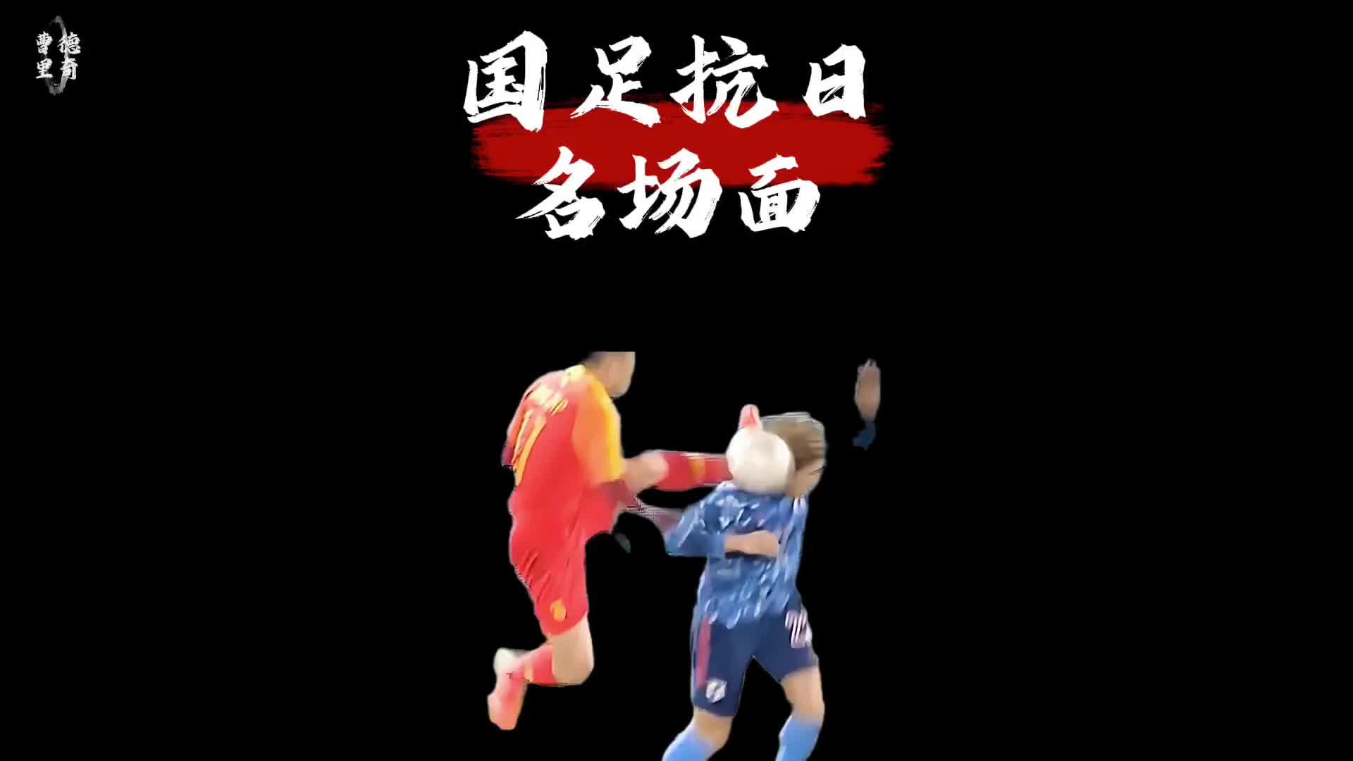 国足vs日本名场面，你都知道几个？