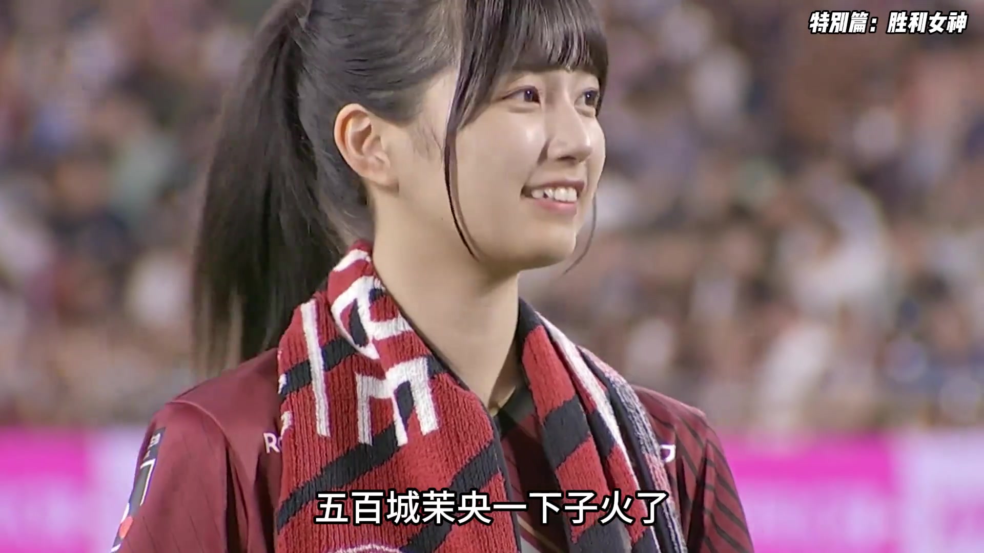 乃木坂46的偶像五百城茉央，成了J联赛的胜利女神