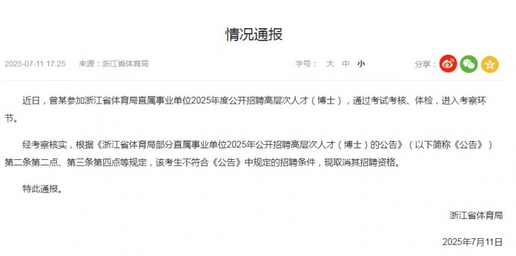 浙江省体育局通报招聘博士足球教练：曾某被取消招聘资格