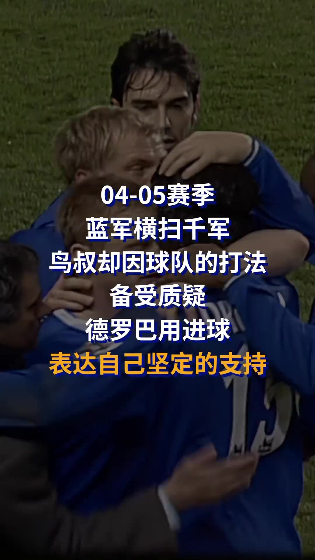 04-05赛季蓝军横扫千军，因打法备受质疑！德罗巴用进球支持穆帅