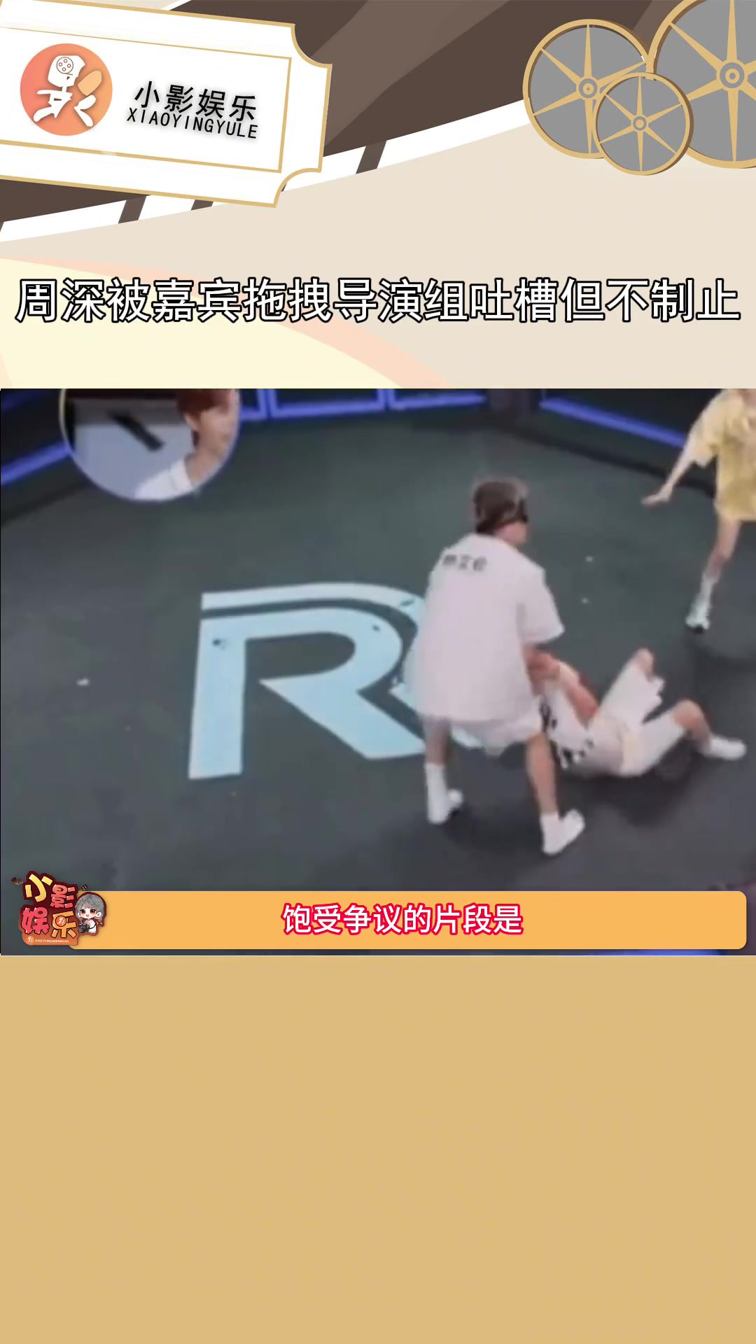 节目效果？周深被郭艾伦拖拽导演组吐槽但不制止~