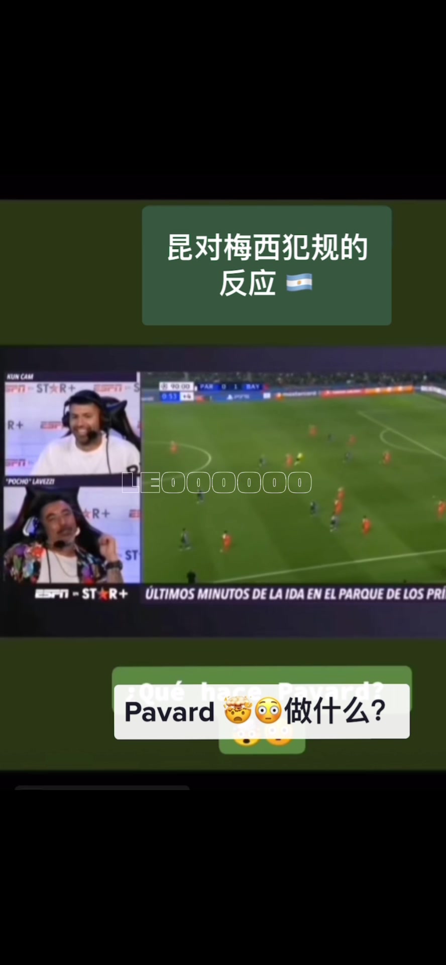 瞬间精神了！名场面：当阿奎罗和拉维奇看到梅西被剪刀脚的反应！