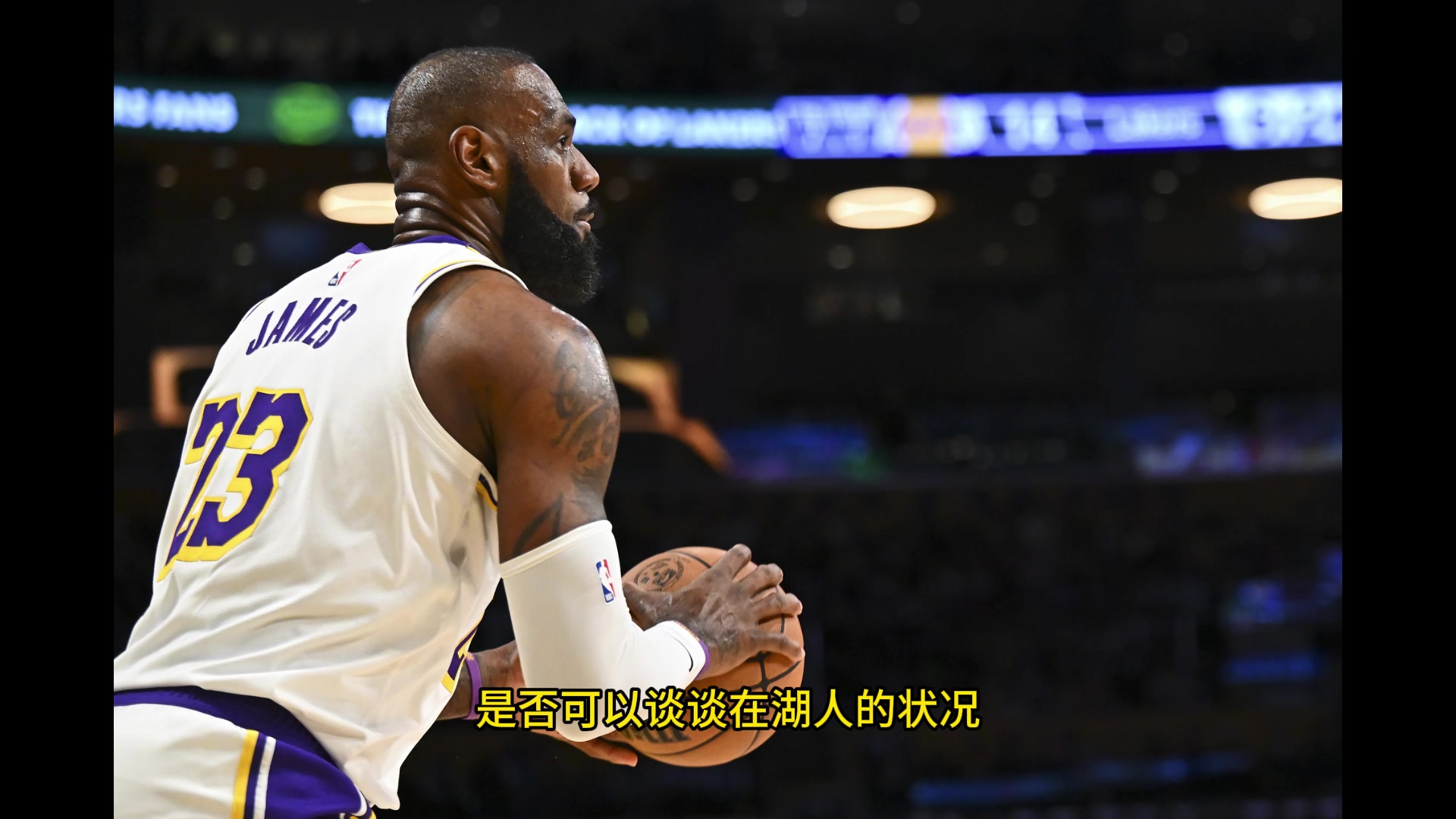 ESPN主持人透露：我请詹姆斯聊聊在湖人的情况，而他却表示无可奉告！