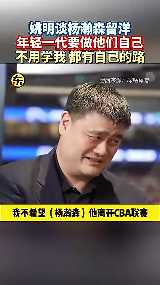 姚明此前谈杨瀚森闯美：他就做自己就行，干嘛一定要学我呀！