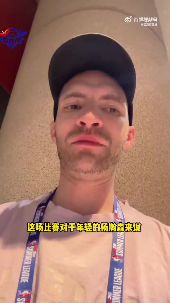 队记：杨瀚森本场比赛表现虽不稳定，但还是展现了一些亮眼表现！