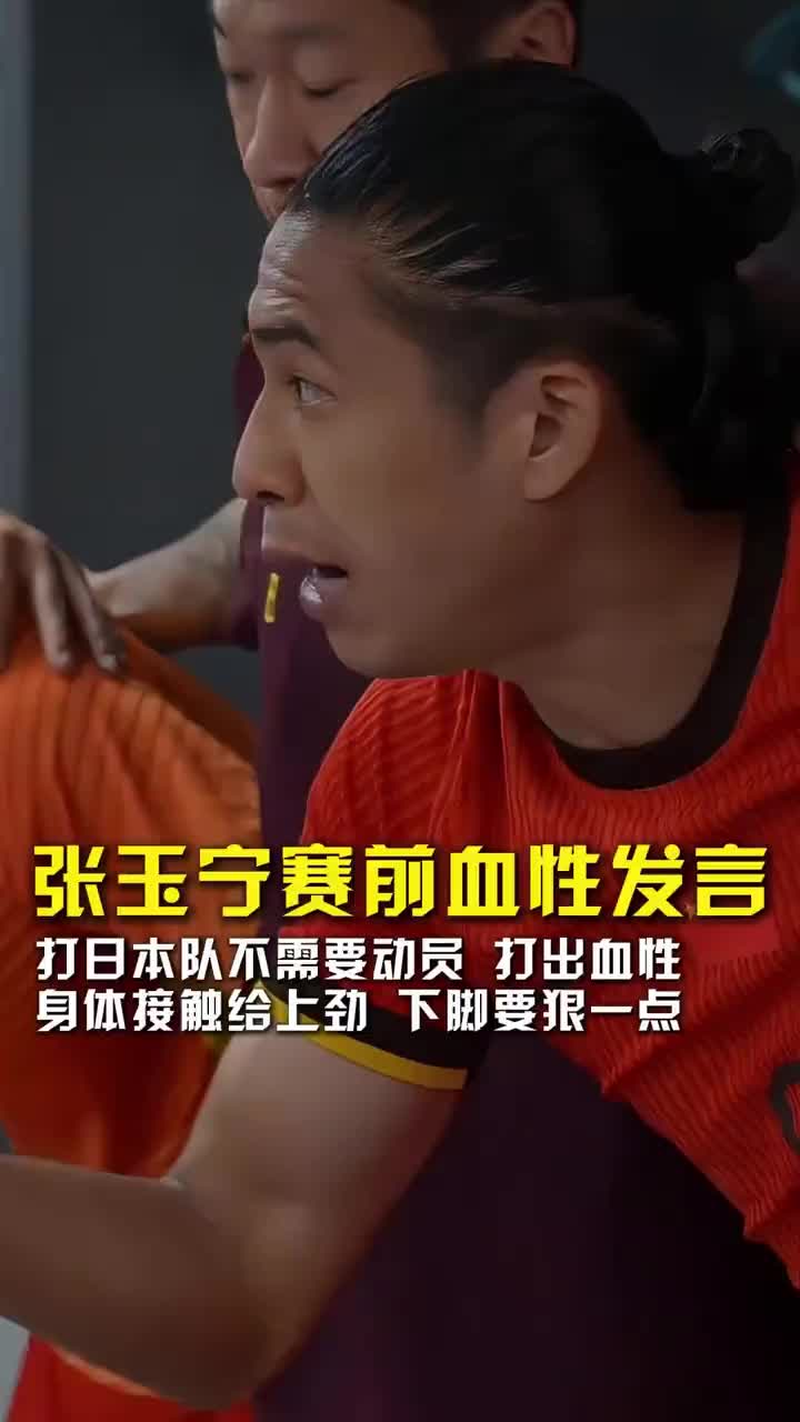 张玉宁赛前血性发言：打日本无需动员，兄弟们下脚狠一点不要缩！