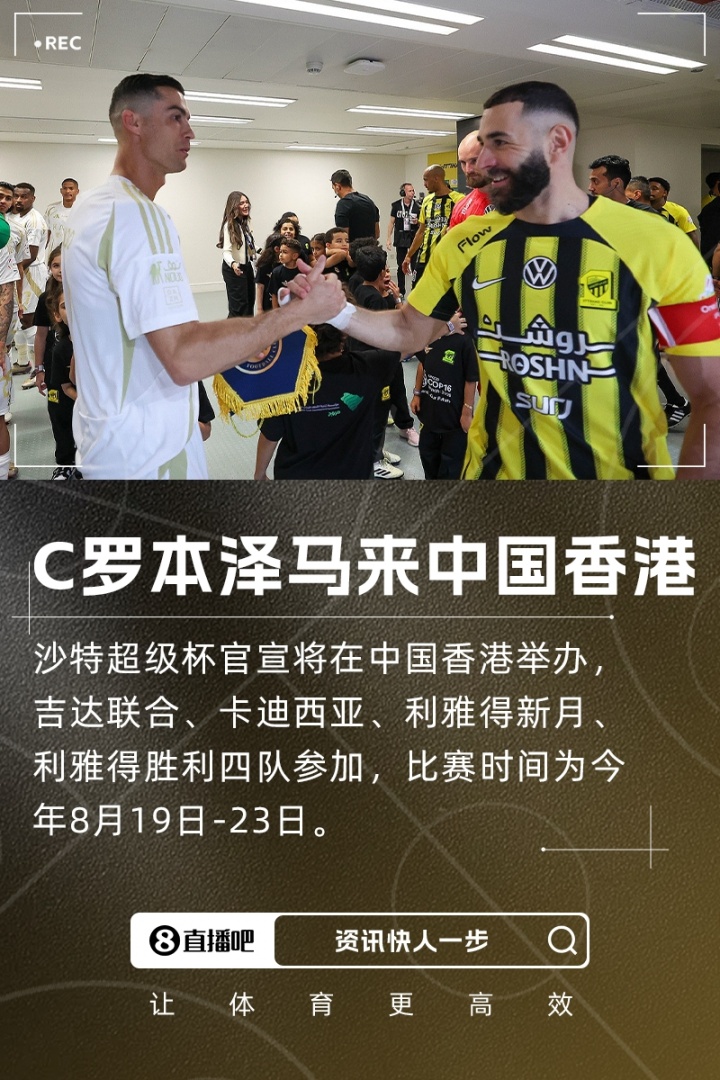 C罗、本泽马来中国香港！沙超杯票价：最贵2730元 仅一档低于千元