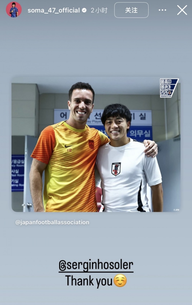 老队友重逢，相马勇纪社媒晒与塞尔吉尼奥合影：谢谢
