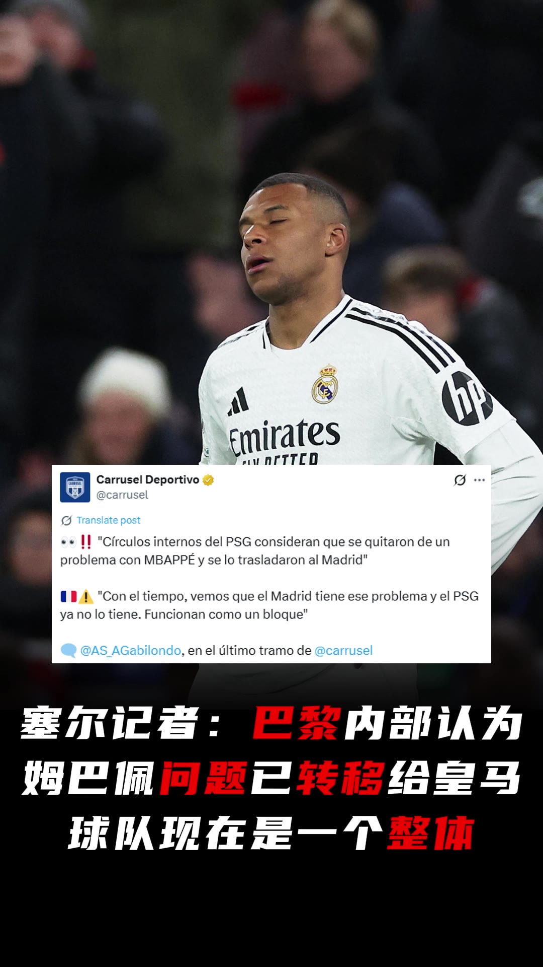 记者：巴黎内部认为姆巴佩问题已转移给皇马，球队现在是一个整体