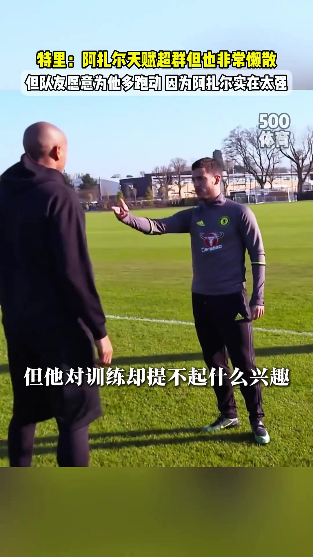 切尔西名宿特里：阿扎尔懒惰但天赋太强了，所以队友愿意多跑动