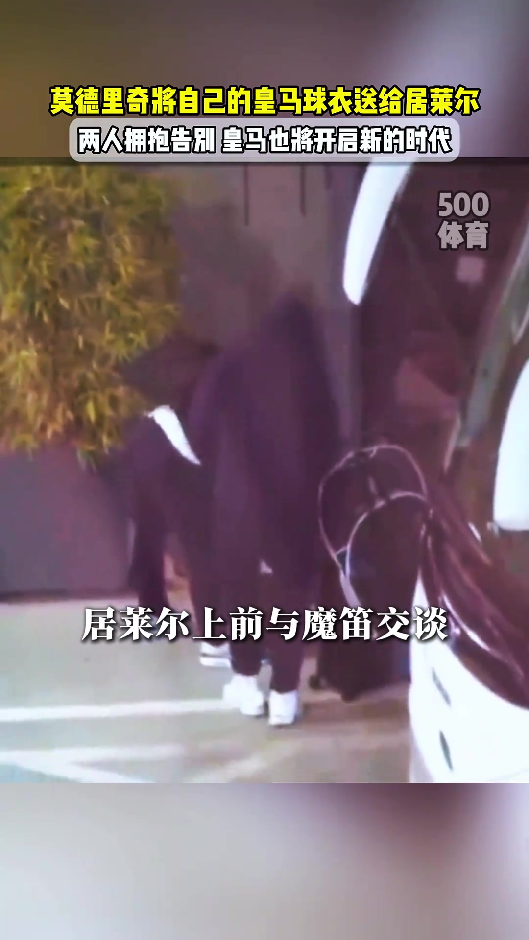 传承！莫德里奇将自己10号球衣送给了居勒尔，两人拥抱告别🥲