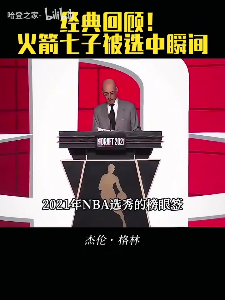 有人已经下车了！回顾火箭七子被选中瞬间！管理层眼光如何呢？