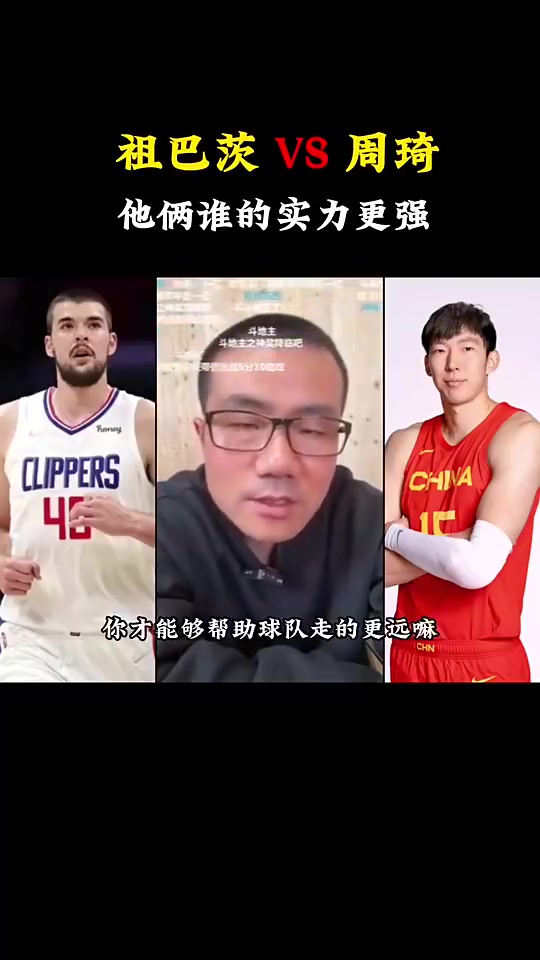 周琦祖巴茨谁实力更强？徐静雨：祖巴茨体格好，对抗比周琦更强！