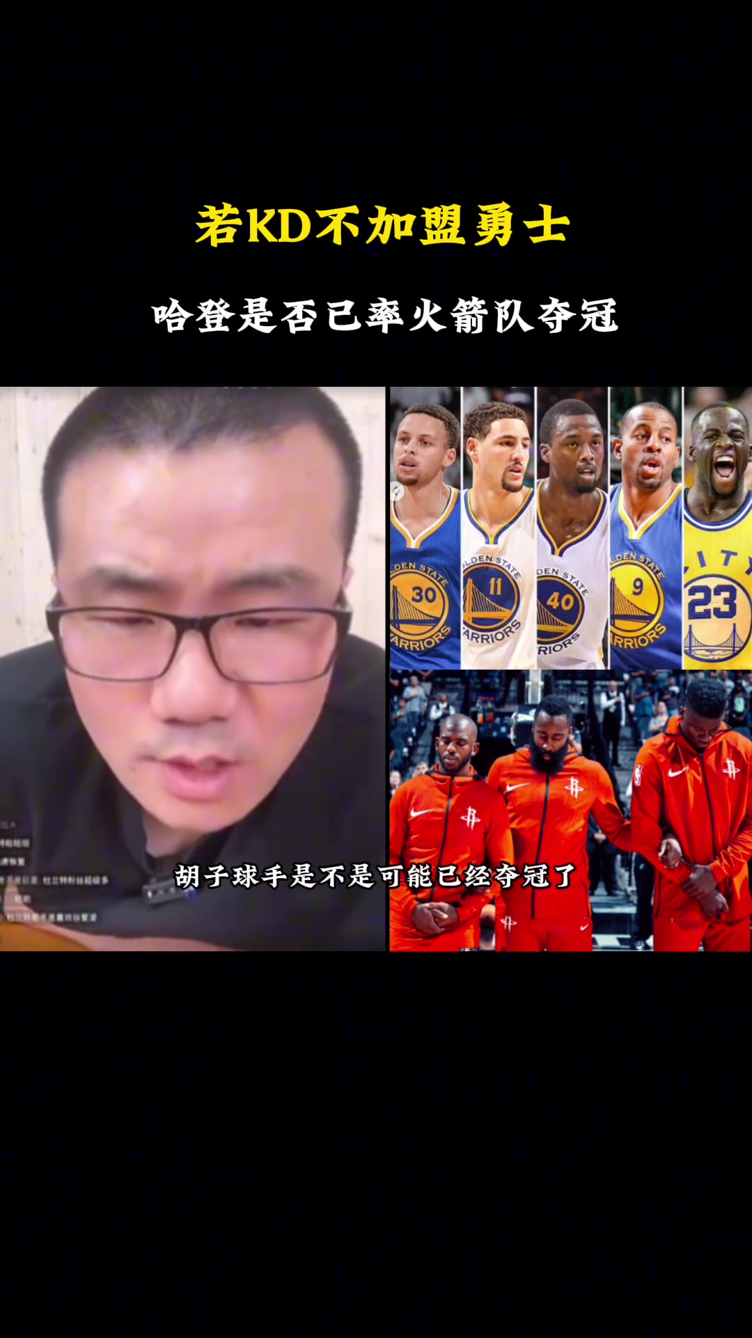 徐静雨：杜兰特当年如果没去勇士，哈登也很难率火箭击败勇士