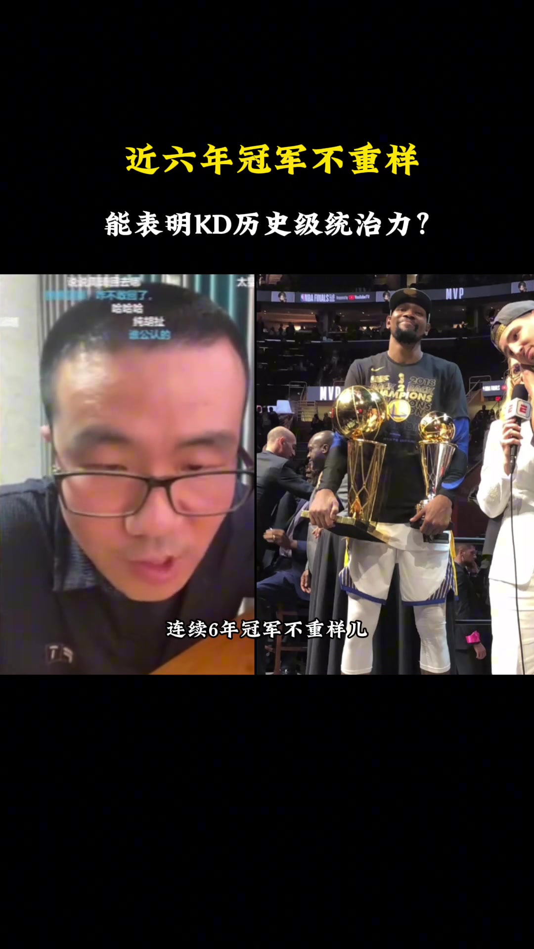 徐静雨：17&18不是杜兰特两连FMVP，而是库里连续两个老大冠军