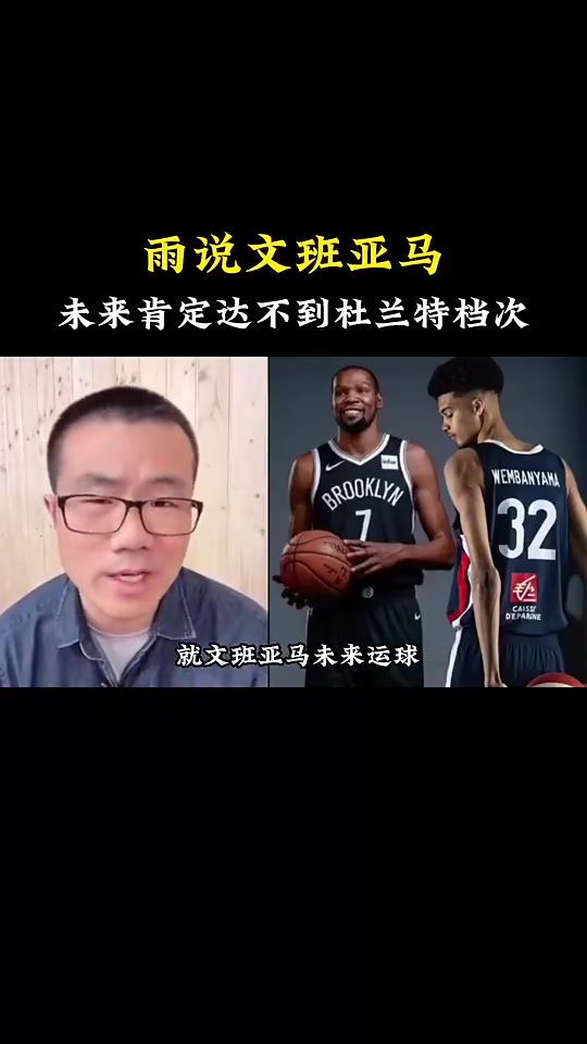 徐静雨此前：文班亚马达不到杜兰特的高度 来NBA球都运不利索