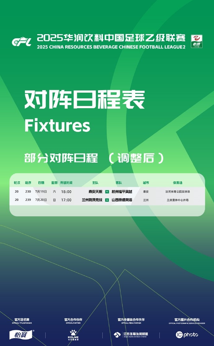 官方：泰安天贶vs杭州临平吴越等2场中乙比赛开球时间调整