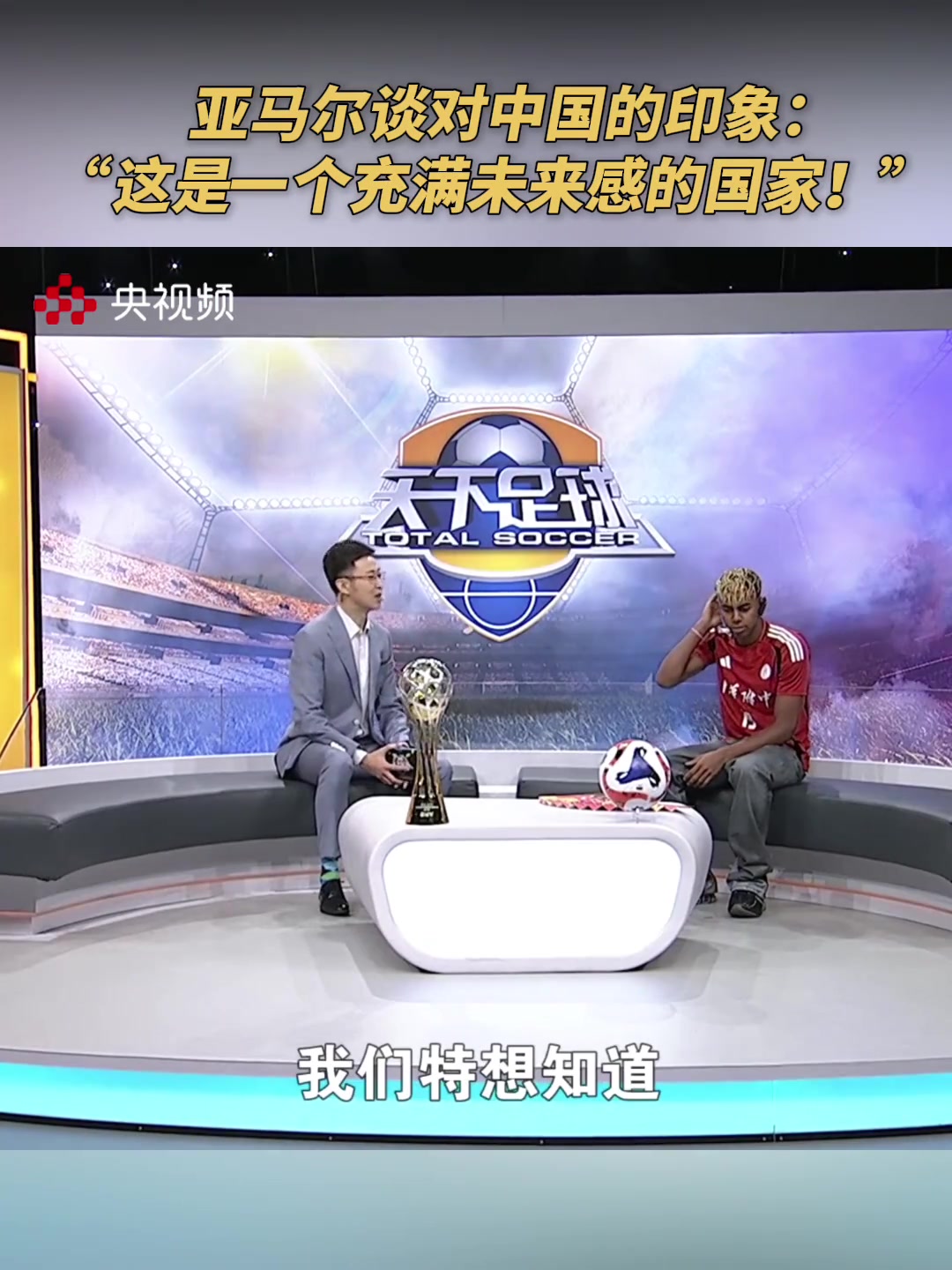 亚马尔谈对中国的印象：大家的足球热情让我震撼，这里充满未来感