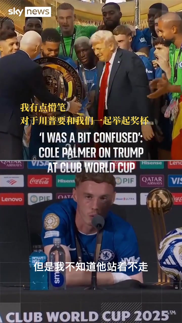 帕尔默赛后：我不知道特朗普为啥一直赖着不走，我有点困惑🫠