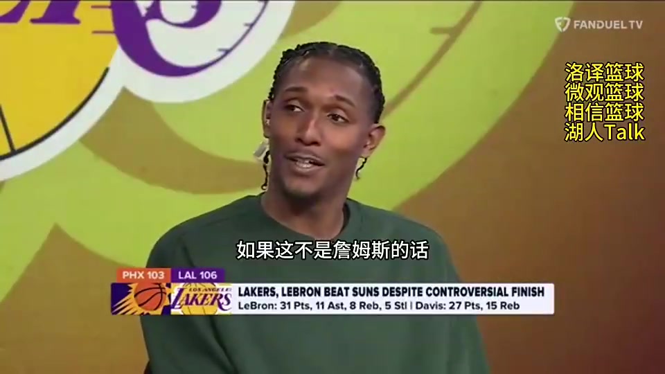 路威此前：如果不是詹姆斯 湖人很可能得不到裁判的暂停哨声