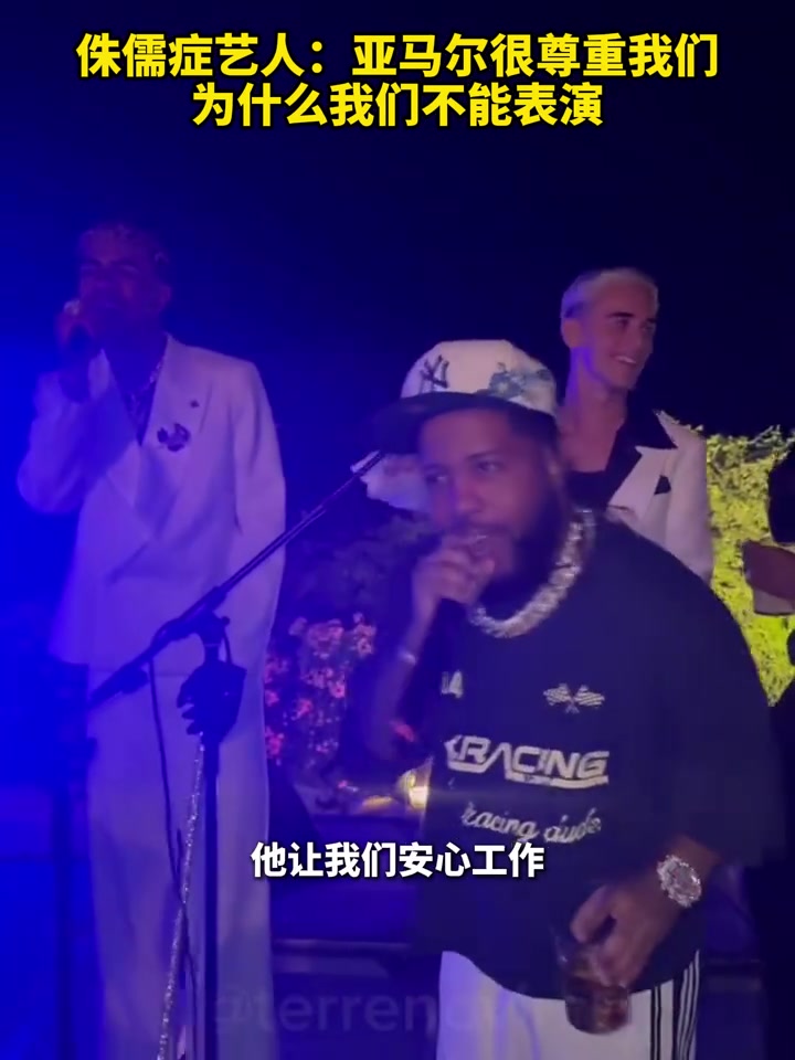 侏儒症艺人：亚马尔很尊重我们，为什么我们不能表演？