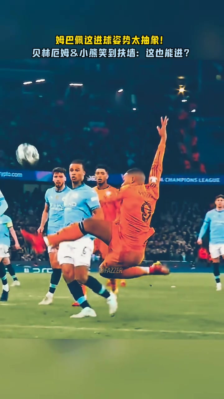 姆巴佩这进球属实有点抽象🤣贝林&维尼笑道扶墙：这也行？