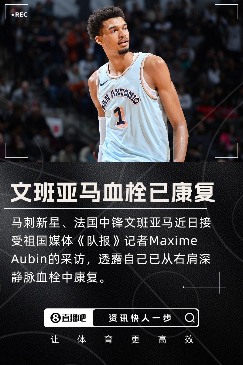 历时4个多月！满血归来💪文班亚马透露右肩深静脉血栓已康复