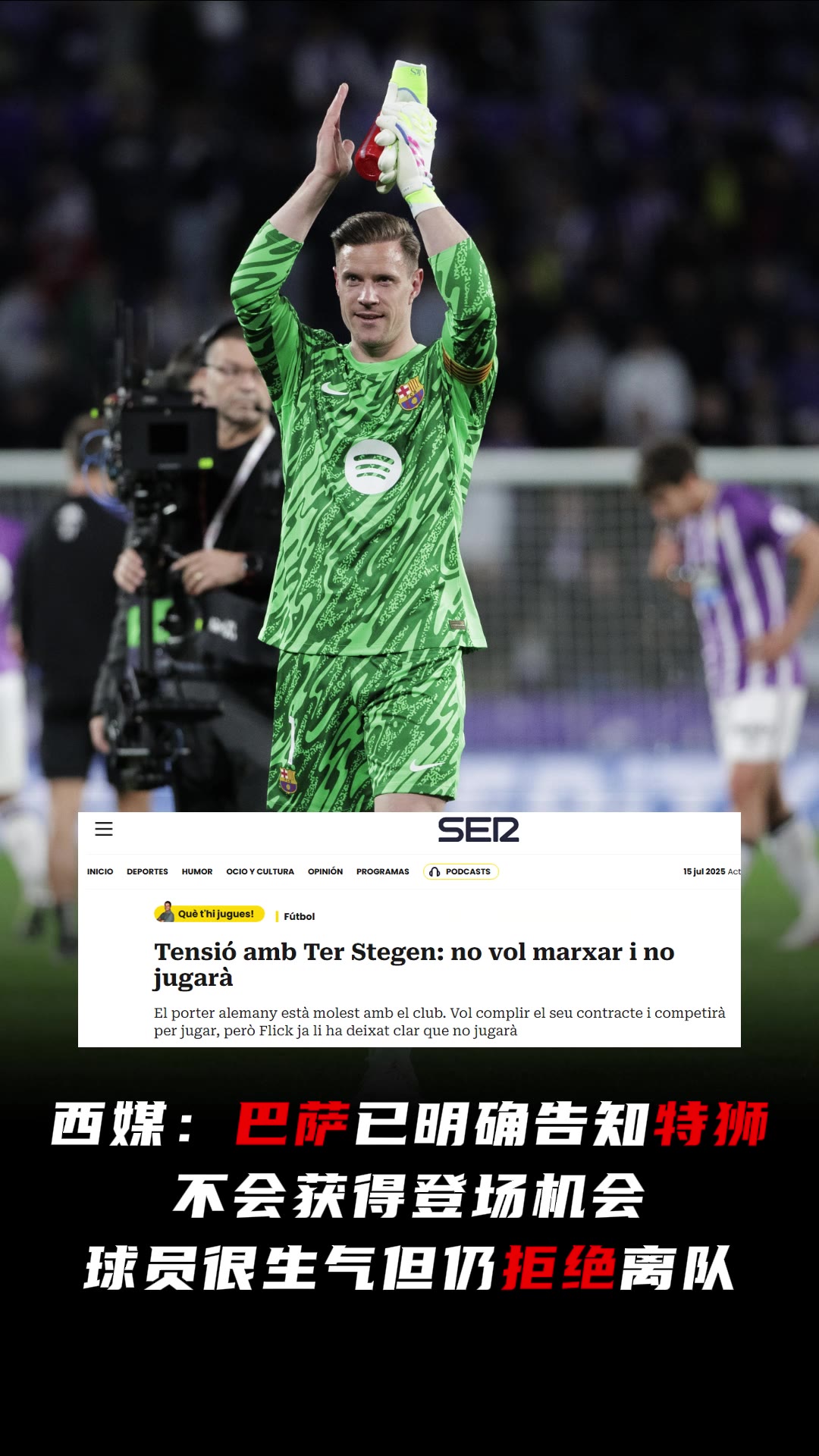 西媒：巴萨已明确告知特狮不会出场，球员很生气但仍拒绝离队