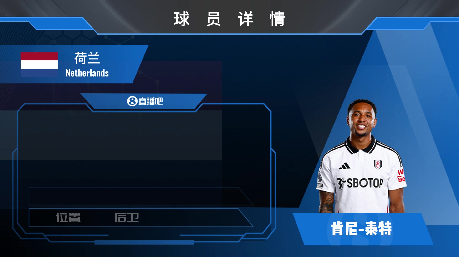 泰特球员集锦：荷兰籍后场多面手 战术执行能力出色