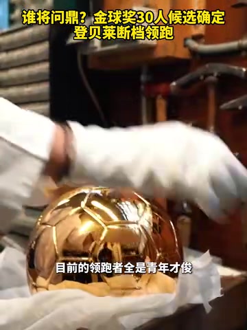 断档领跑，新王当立！金球奖30人候选确定，登贝莱断档领跑！