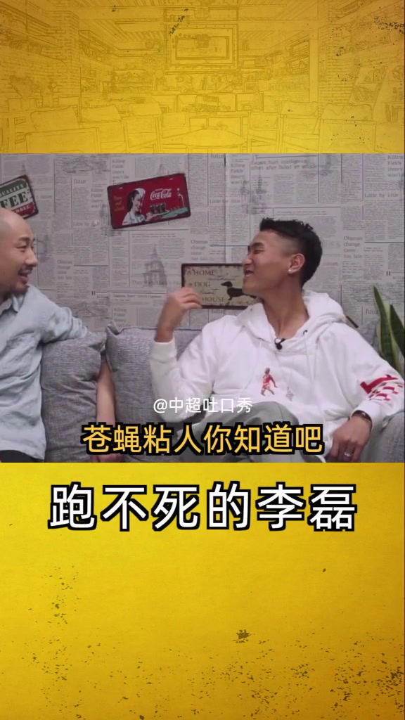 韦世豪曾赞李磊：跑不死，挺烦他的，苍蝇黏人😂