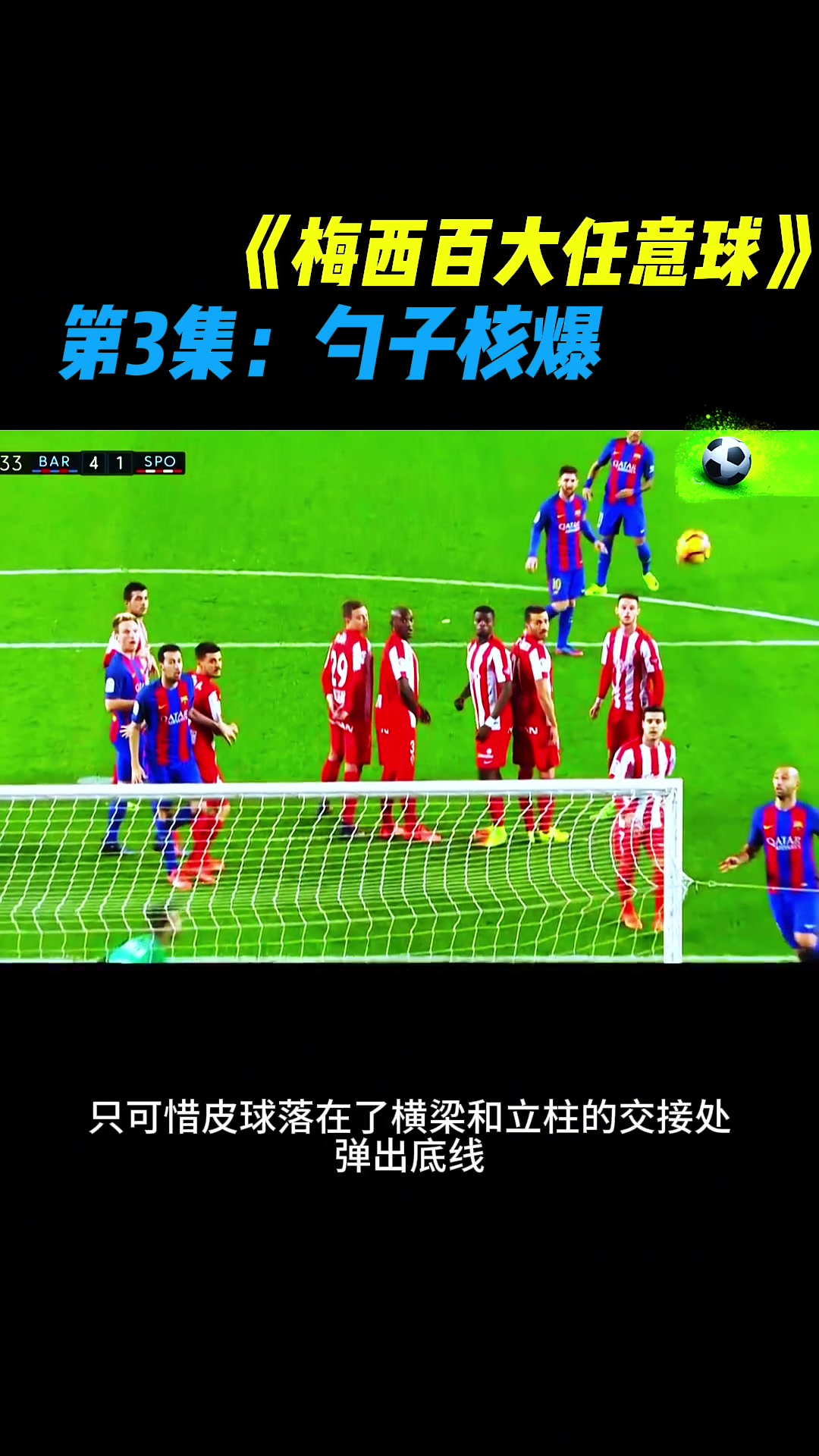 打铁也是历史断档领先🤣梅西：你见过勺子任意球吗？