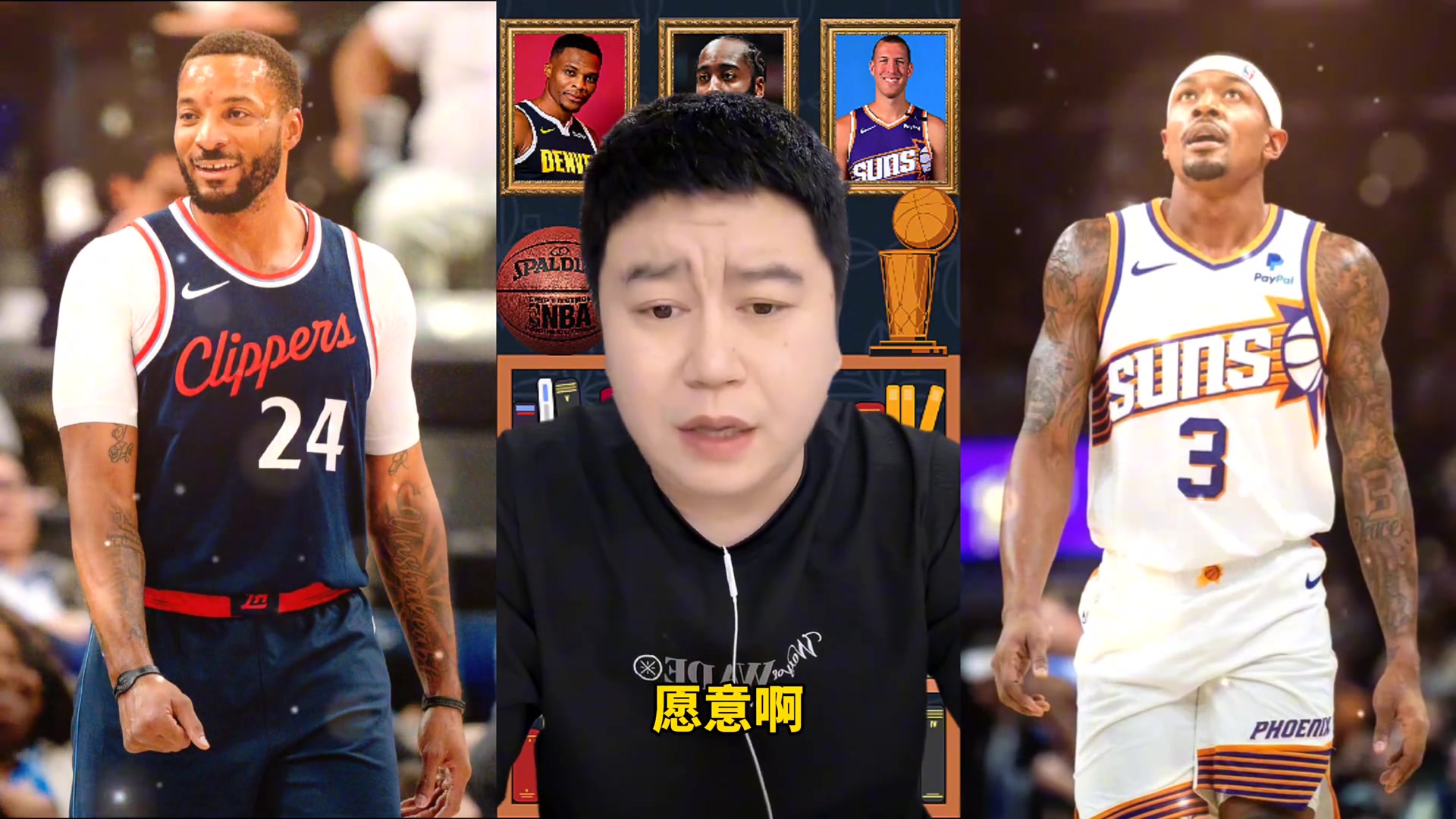 来了！相同价格鲍威尔换比尔？大史此前：换！比尔能力不错只是贵