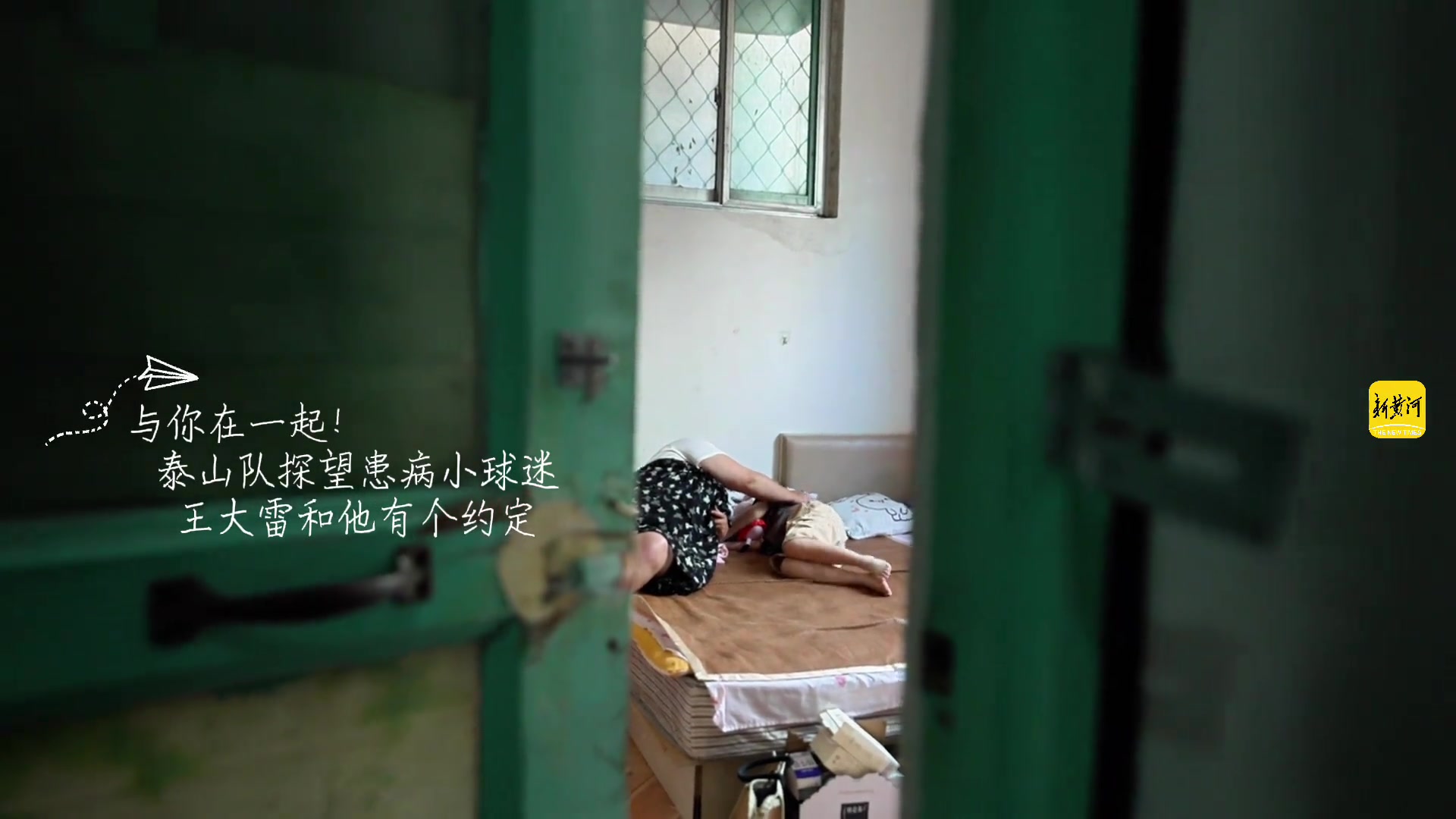 泰山队探望患病小球迷，王大雷和他有个约定