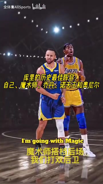 进攻拉满了！库里的历史最佳阵容：自己魔术师乔丹诺天王奥尼尔！