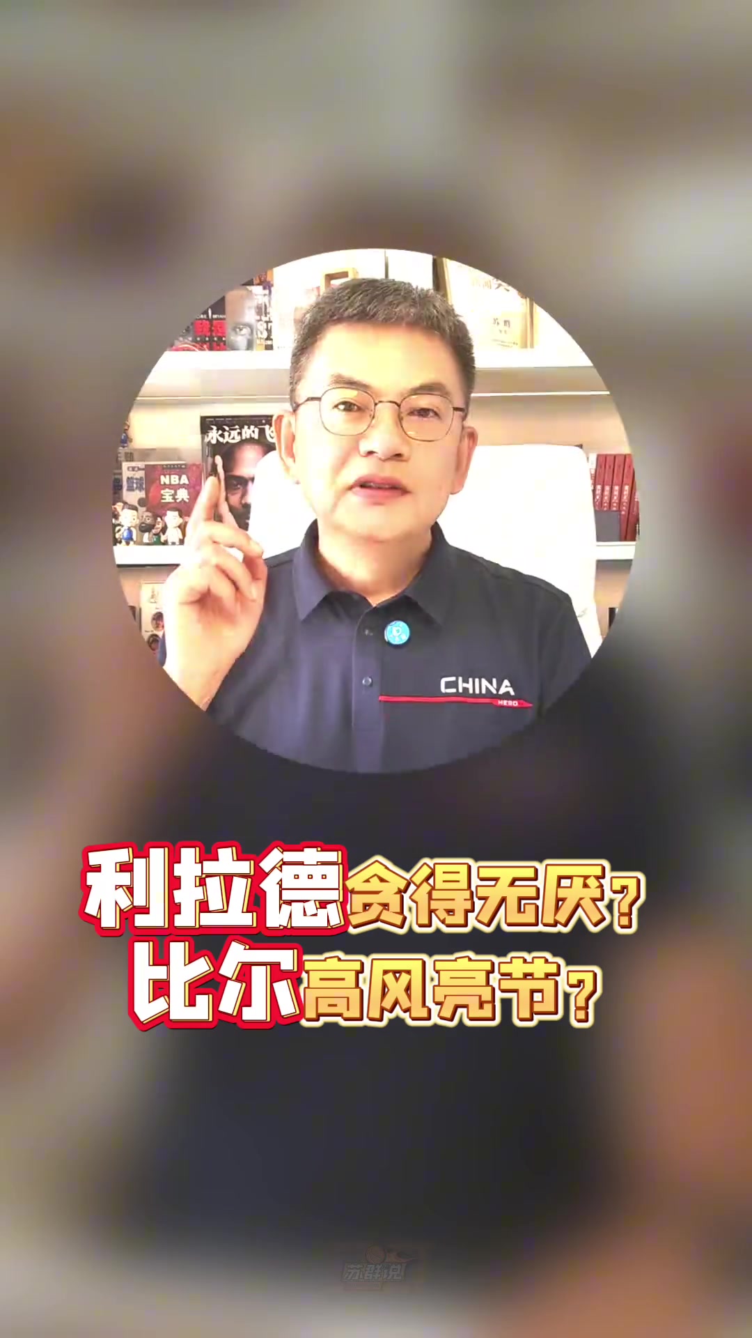 苏群：利拉德贪得无厌？加盟快船放弃1380万的比尔高风亮节？