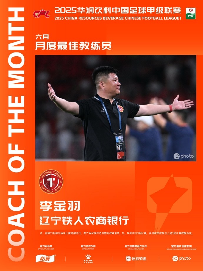 2胜1平继续领跑积分榜，辽宁铁人主帅李金羽当选中甲6月最佳教练