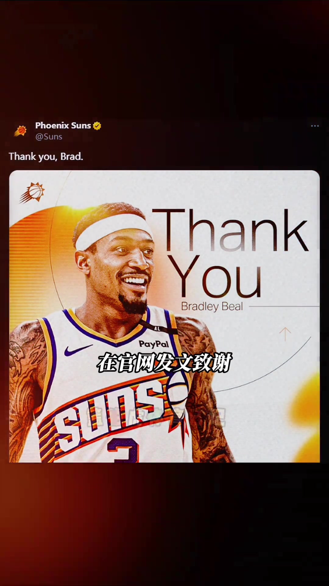 👀太阳发文致谢比尔，引发球迷集体破防！😈