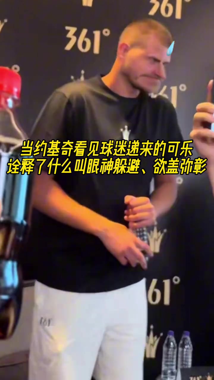 拿着个考验干部？约基奇看见递过来的可乐，赶紧转移视线