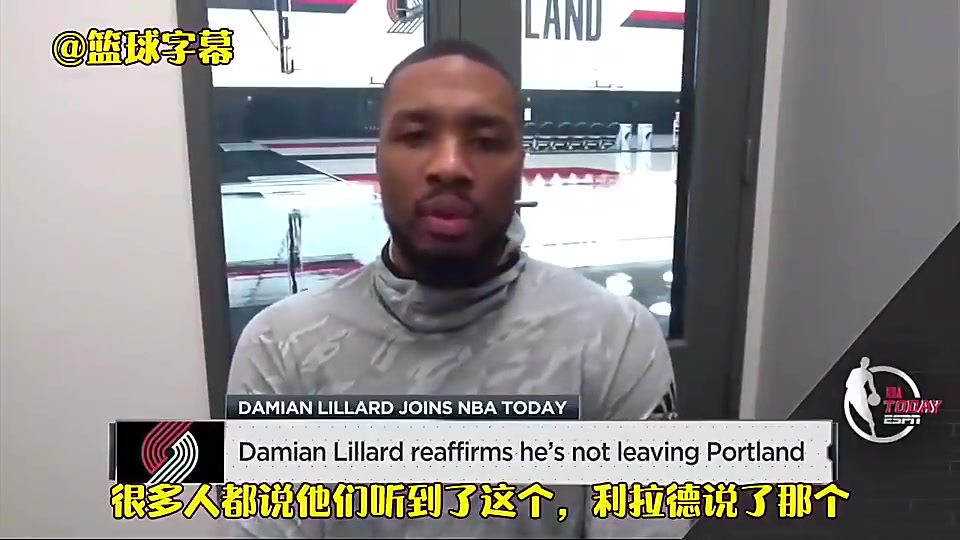 利拉德几年前真心表示不会离开开拓者！没想到兜兜转转又回来了！
