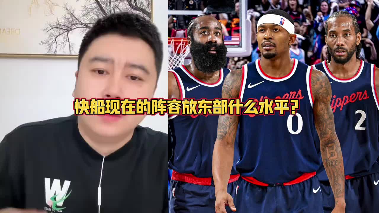 大史：比尔来之后快船在东部可以横着走 但在西部还是不敢吱声~