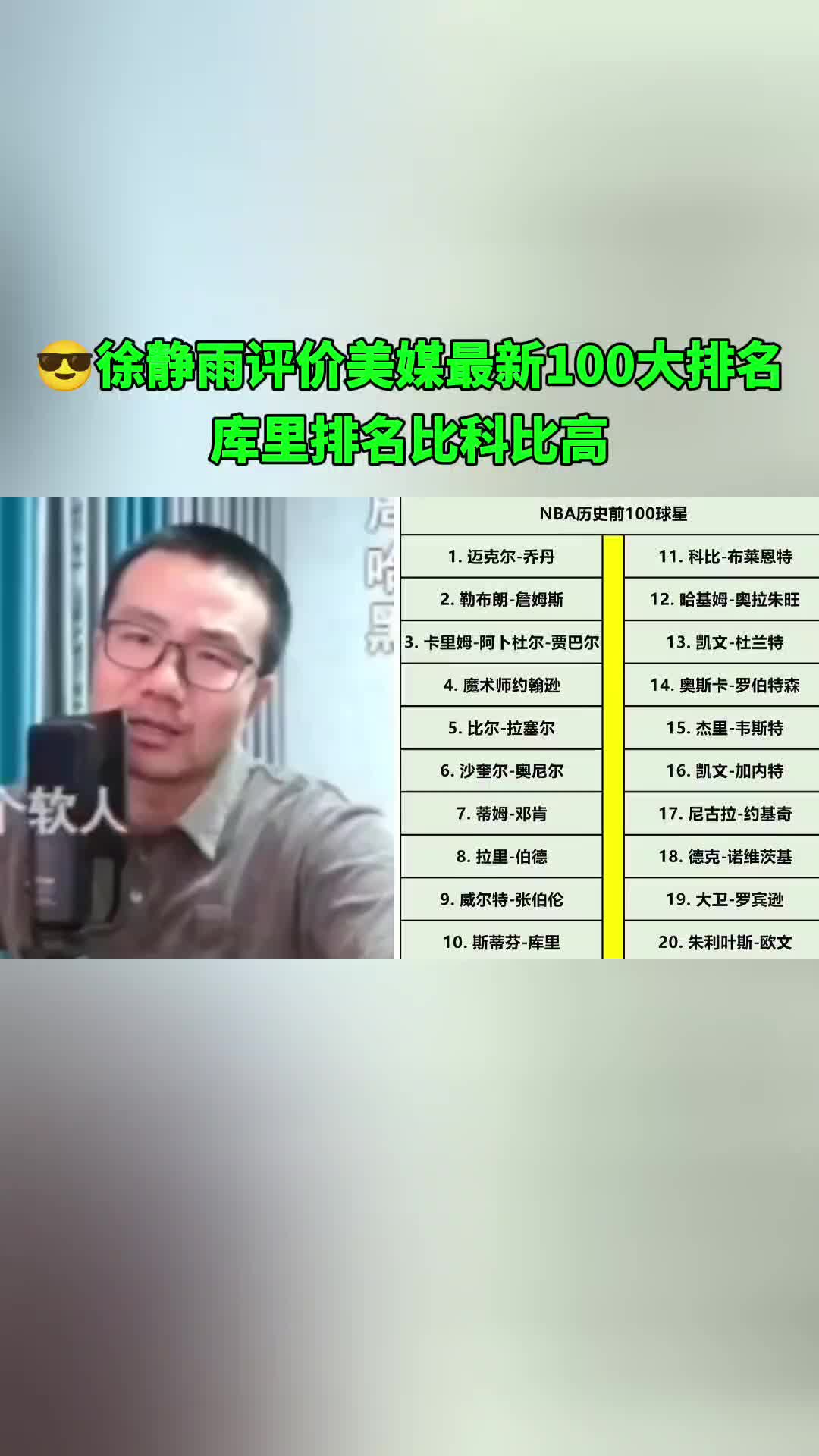 徐静雨：科比那什么跟库里比？MVP&老大冠军都不如库里的~