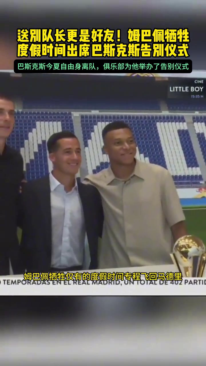 有情有义！仅姆巴佩和卢宁几人参加了巴斯克斯告别仪式🫠