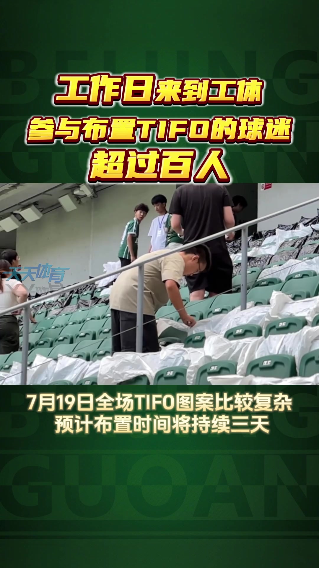 虽然是工作日，来到工体参与京沪大战TIFO布置的球迷超过百人🔥