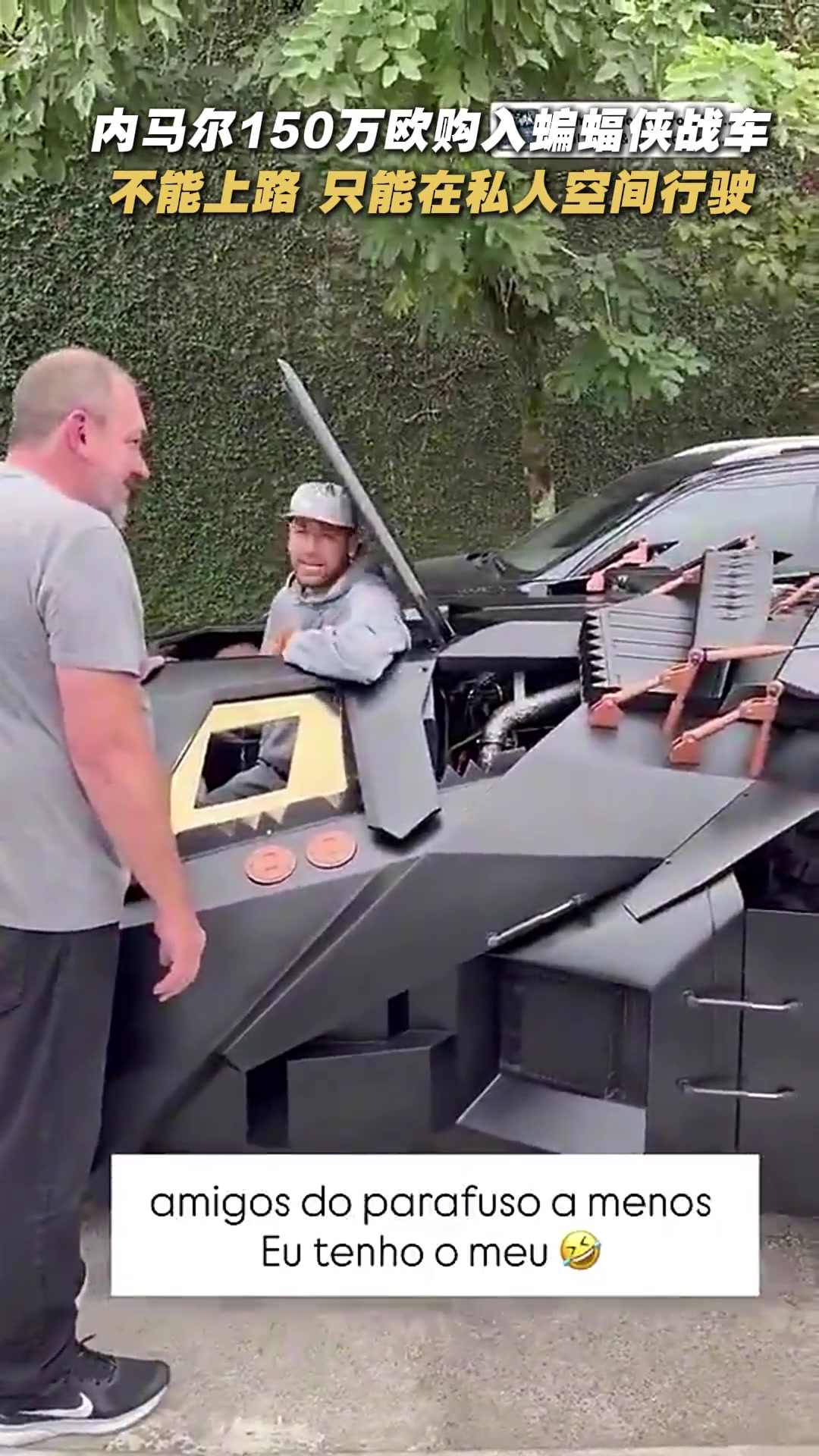 内马尔花150万欧购入蝙蝠侠战车，但不能上路😂