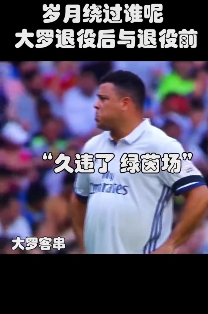 岁月饶过谁呢？大罗退役前后对比，完全判若两人......