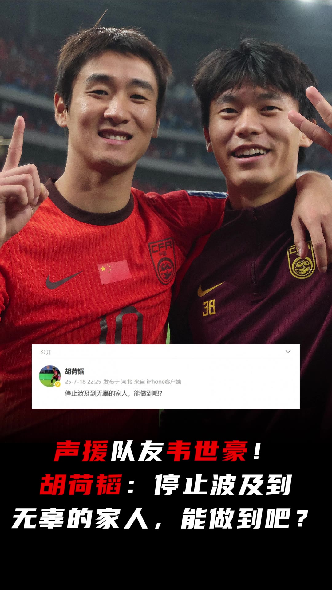 队友声援韦世豪！胡荷韬：停止波及到无辜的家人，能做到吧？