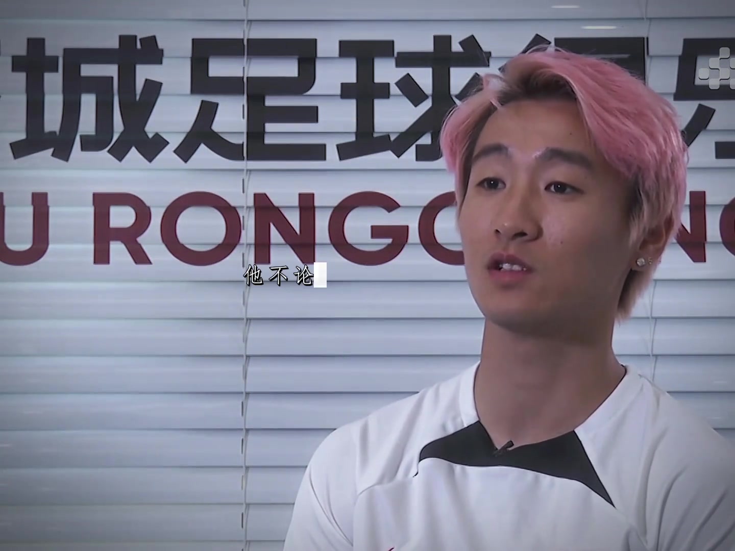 韦世豪：武磊已经做得很好了，球迷们可能不太懂球也不太踢球