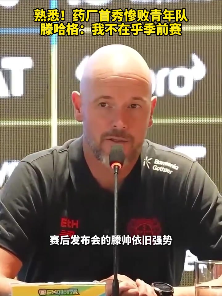 经典！药厂首秀惨败青年队！滕哈格：我不在乎季前赛！
