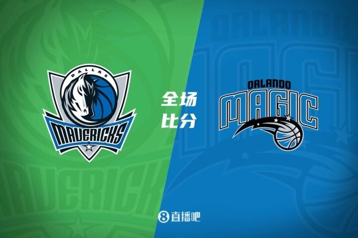 🏀夏联-刘易斯18分 迪亚拉12+11 摩尔14+8 独行侠轻取魔术